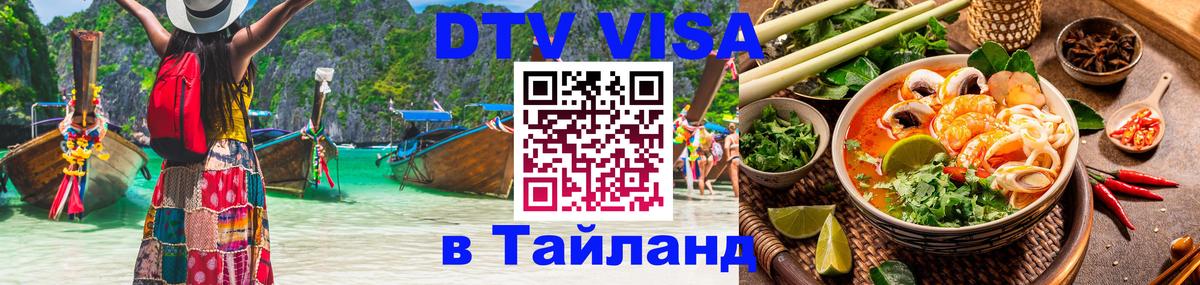 DTV Виза в Тайланд для россиян Киров DTV Виза в Тайланд для россиян Киров