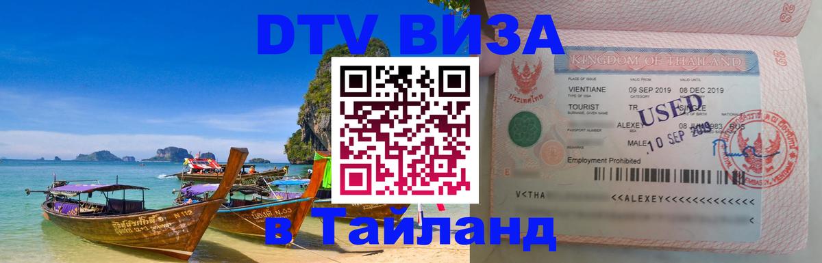 DTV Visa Thailand — прайс и условия, виза без дополнительных документов - 20.11.2025 